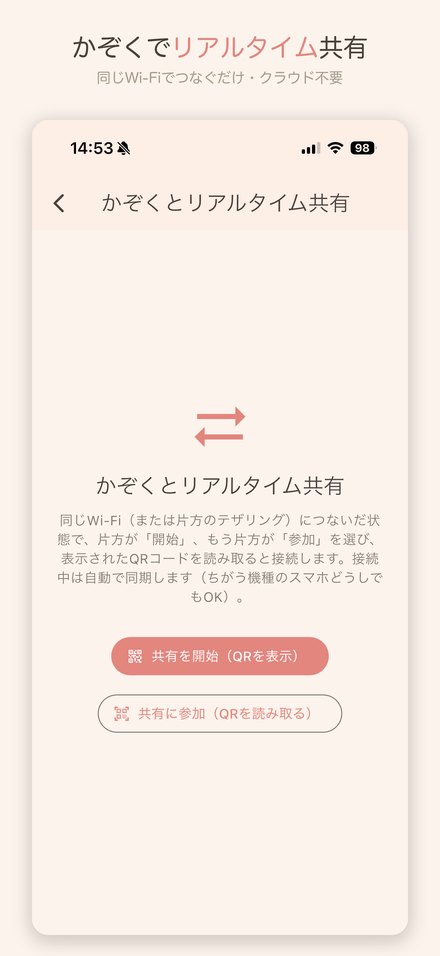 かぞくでリアルタイム共有